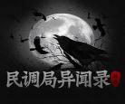 异闻电台小说txt